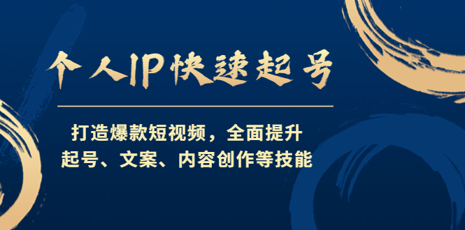 【副业项目4724期】个人IP快速起号，打造爆款短视频，全面提升起号、文案、内容创作等技能-知联副业