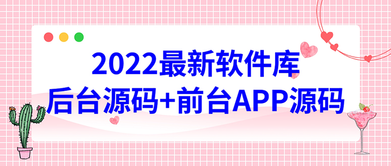 【副业项目4728期】2022软件库源码，界面漂亮，功能强大，交互流畅【前台后台源码+搭建教程】-知联副业