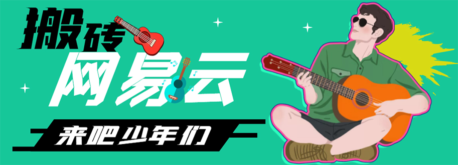 【副业项目4738期】网易云音乐人搬砖项目，一天半个小时，月入2000+(伪原创脚本+详细玩法教程)-知联副业