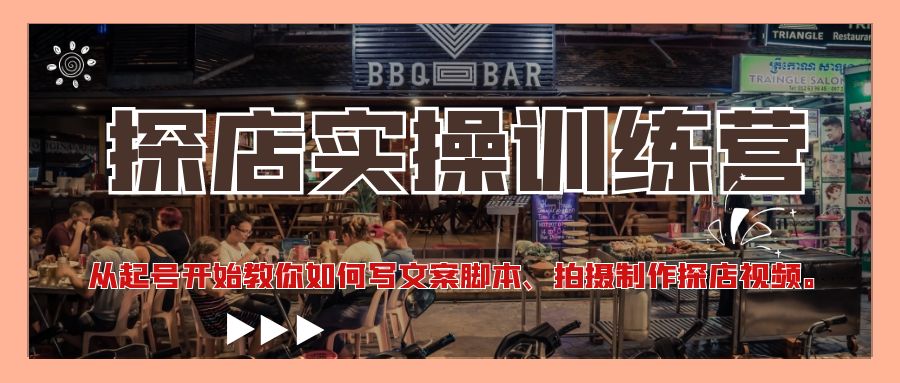 【副业项目4745期】探店实操训练营：从起号开始教你如何写文案脚本、拍摄制作探店视频-知联副业