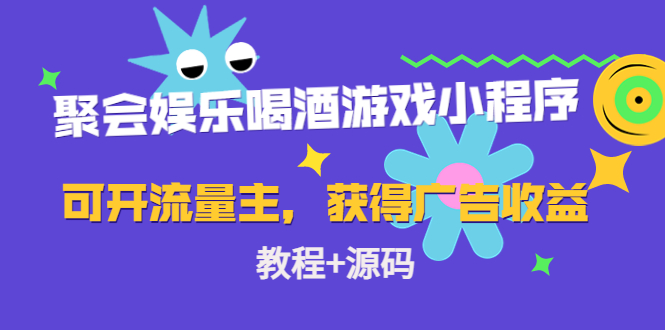 【副业项目4756期】聚会娱乐喝酒游戏小程序，可开流量主，日入100+获得广告收益（教程+源码）-知联副业