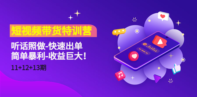 【副业项目4760期】短视频带货特训营（11+12+13期）听话照做-快速出单-简单暴利-收益巨大-知联副业