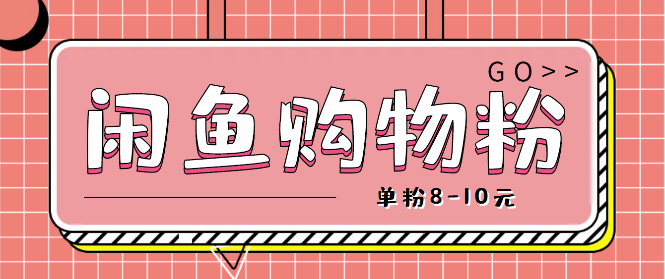 【副业项目4762期】咸鱼购物粉回收项目，单粉8-10元，有手机就能干-知联副业