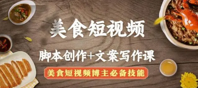 【副业项目4769期】美食短视频脚本创作+文案写作课：美食短视频博主必备技能-知联副业