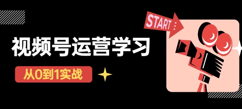 【副业项目4773期】视频号直播从0-1实操运营，了解视频号起号玩法，系统学习平台的盈利模式-知联副业