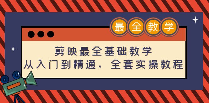 【副业项目4774期】剪映最全基础教学：从入门到精通，全套实操教程（115节-无水印）-知联副业