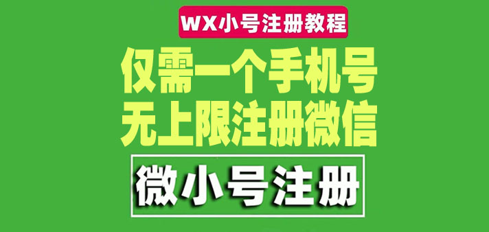 【副业项目4778期】一个手机号无上限注册微信小号-测试可用（详细视频操作教程）-知联副业