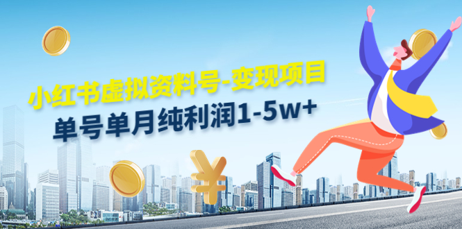 【副业项目4779期】小红书虚拟资料号-变现项目：单号单月纯利润1-5w+实操玩法分享-知联副业