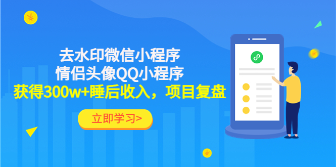 【副业项目4782期】利用去水印微信小程序+情侣头像QQ小程序，获得300w+睡后收入，项目复盘-知联副业