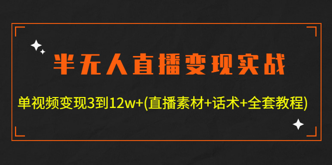 【副业项目4801期】半无人直播变现实战(12.18号更新) 单视频变现3到12w+(全套素材+话术+教程)-知联副业