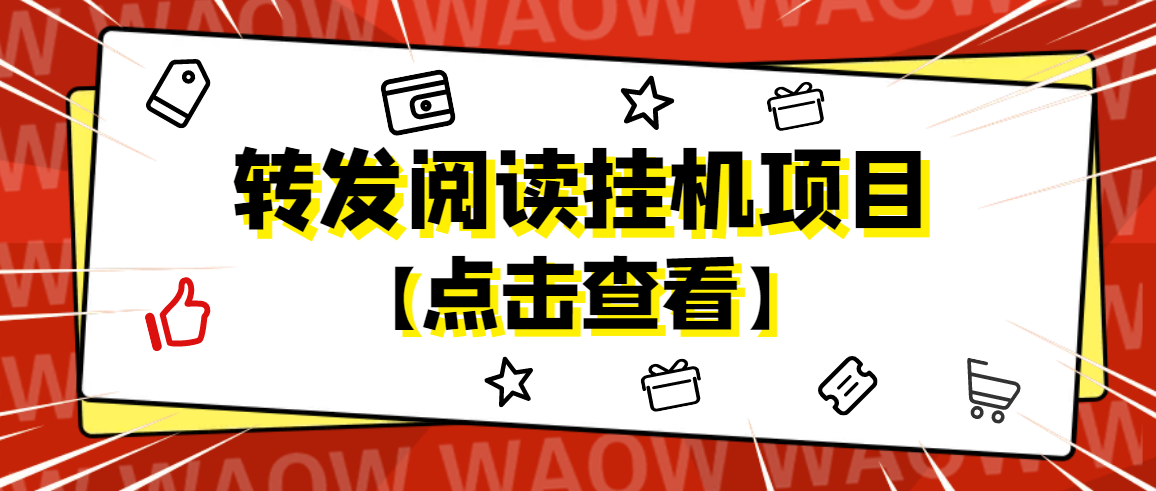 【副业项目4802期】外面卖价值2888的转发阅读挂机项目，支持批量操作【永久脚本+详细教程】-知联副业