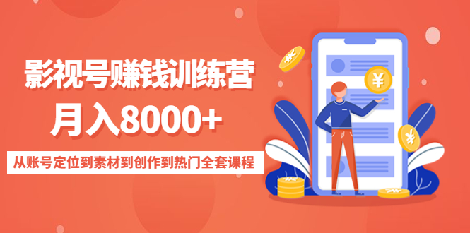 【副业项目4807期】影视号赚钱训练营：月入8000+从账号定位到素材到创作到热门全套课程-知联副业