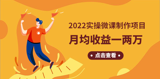 【副业项目4810期】《2022实操微课制作项目》月均收益一两万：长久正规操作-知联副业