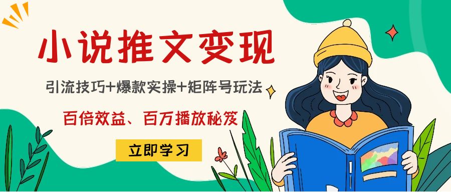 【副业项目4811期】小说推文训练营：引流技巧+爆款实操+矩阵号玩法，百倍效益、百万播放秘笈-知联副业