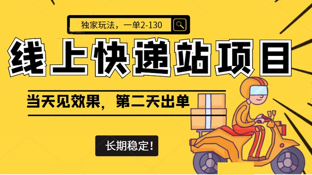 【副业项目4822期】线上快递站项目独家玩法，一单2-130，当天见效，长期稳定项目（原价998元）-知联副业