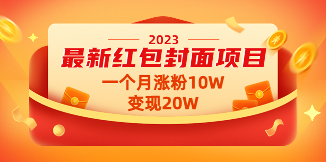 【副业项目4834期】2023最新红包封面项目，一个月涨粉10W，变现20W【视频+资料】-知联副业