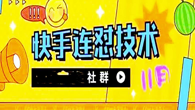 【副业项目4676期】11月底最新快手搬运连怼技术，百分之百同框可加热-知联副业