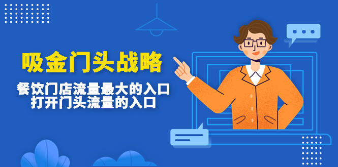 【副业项目4930期】吸金门头战略，餐饮门店量流最的大入口，打开门头流量的入口-知联副业