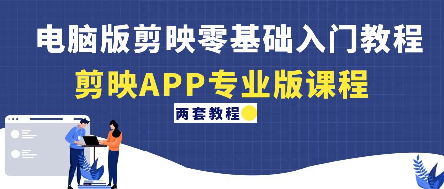 【副业项目4872期】电脑版剪映零基础入门教程+剪映APP专业版课程（两套教程）-知联副业