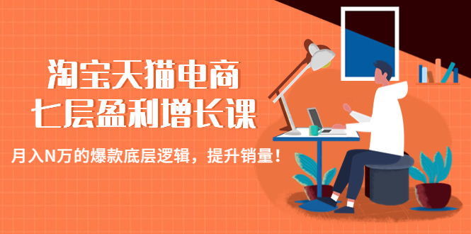 【副业项目4874期】淘宝天猫电商七层盈利增长课：月入N万的爆款底层逻辑，提升销量-知联副业