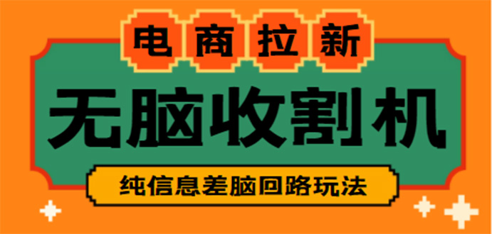 【副业项目4880期】【信息差项目】外面收费588的电商拉新收割机项目【全套教程】-知联副业