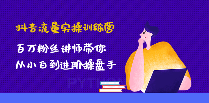 【副业项目4836期】抖音流量实操训练营:百万粉丝讲师带你从小白到进阶操盘手!-知联副业