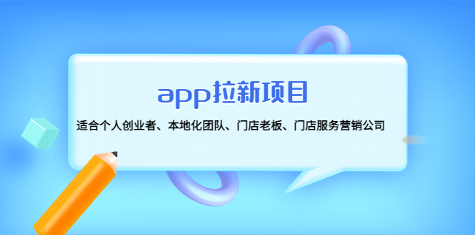【副业项目4837期】app拉新项目：适合个人创业者、本地化团队、门店老板、门店服务营销公司-知联副业