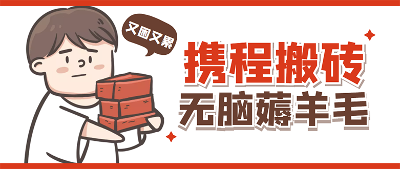 【副业项目4838期】携程最新无脑薅羊毛低保玩法，后期稳定一天几十的收益，可多号放大收益-知联副业