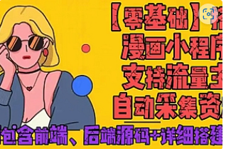 【副业项目4840期】零基础搭建微信漫画小程序，支持流量主，全网漫画兔费看【源码+详细教程】-知联副业
