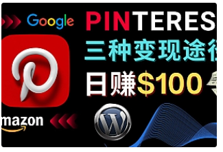 【副业项目4845期】通过Pinterest推广亚马逊联盟商品，日赚100美元以上 – 个人博客赚钱途径-知联副业