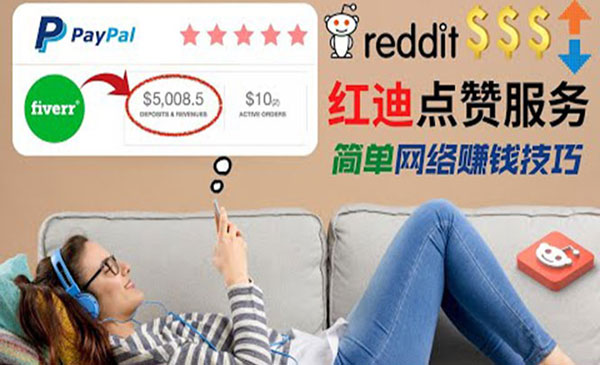 【副业项目4868期】出售Reddit点赞服务赚钱：适合新手副业，每天躺赚200美元-知联副业