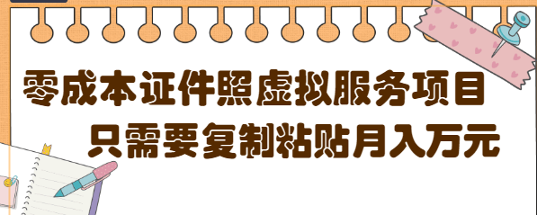 【副业项目4870期】0成本虚拟服务项目，只需要复制粘贴1单5元，月销量10000+【视频教程】-知联副业