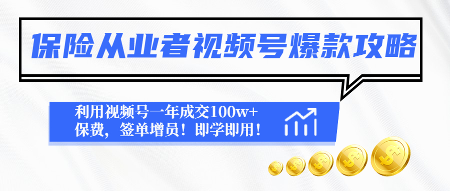 【副业项目4875期】保险从业者视频号爆款攻略：利用视频号一年成交100w+保费，签单增员-知联副业