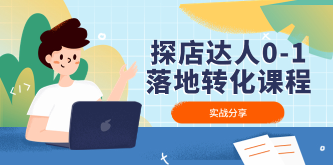【副业项目4883期】探店达人0-1落地转化课程：实战分享，让探店成为你的副业-知联副业