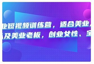 【副业项目4882期】美业短视频训练营，适合美业人、以及美业老板，创业女性、宝妈-知联副业