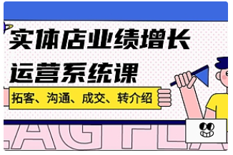 【副业项目4884期】实体店业绩增长运营系统课，拓客、沟通、成交、转介绍-知联副业