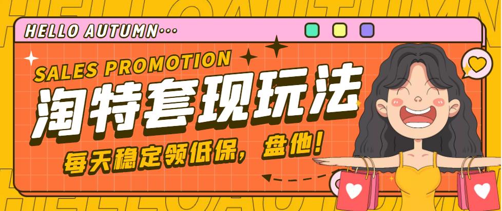 【副业项目4891期】【稳定低保】最新淘特优惠券套现玩法，平均单号单天撸20-30【详细教程】-知联副业