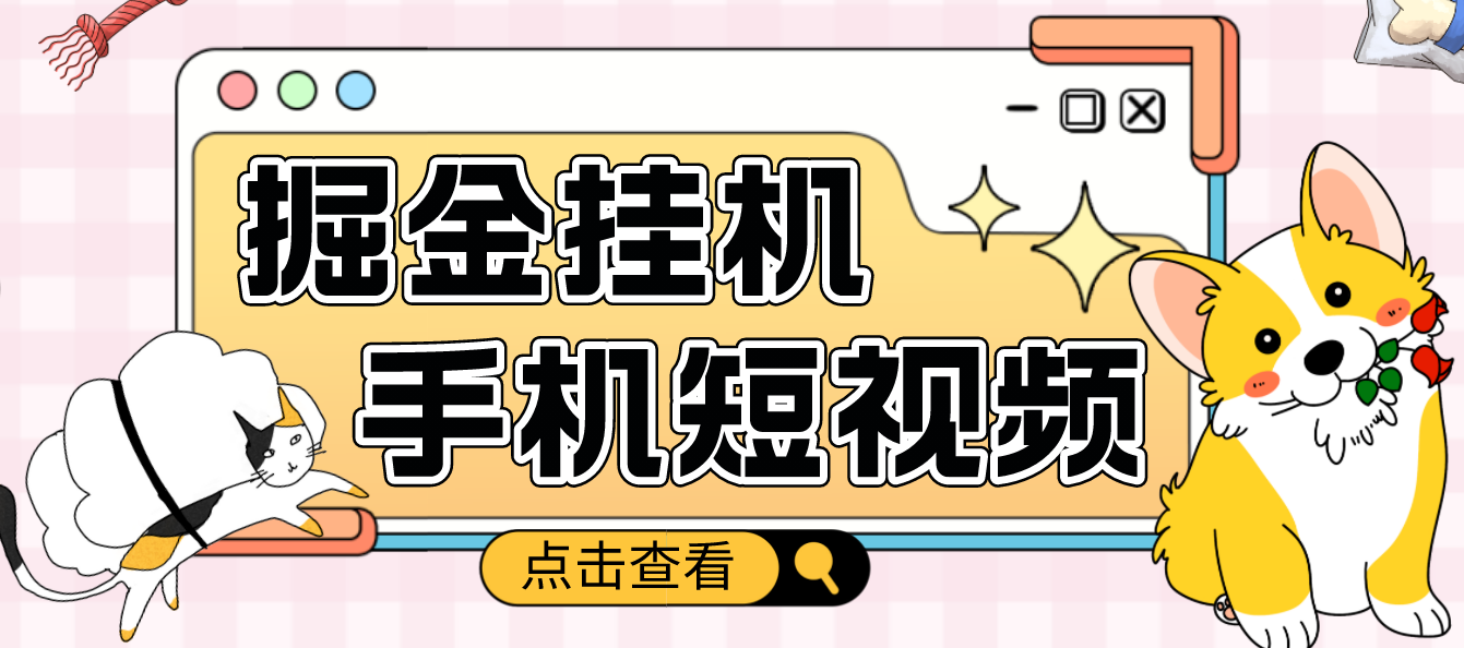 【副业项目4900期】外面收费1980的手机短视频挂机掘金项目，号称单窗口5的项目【软件+教程】-知联副业