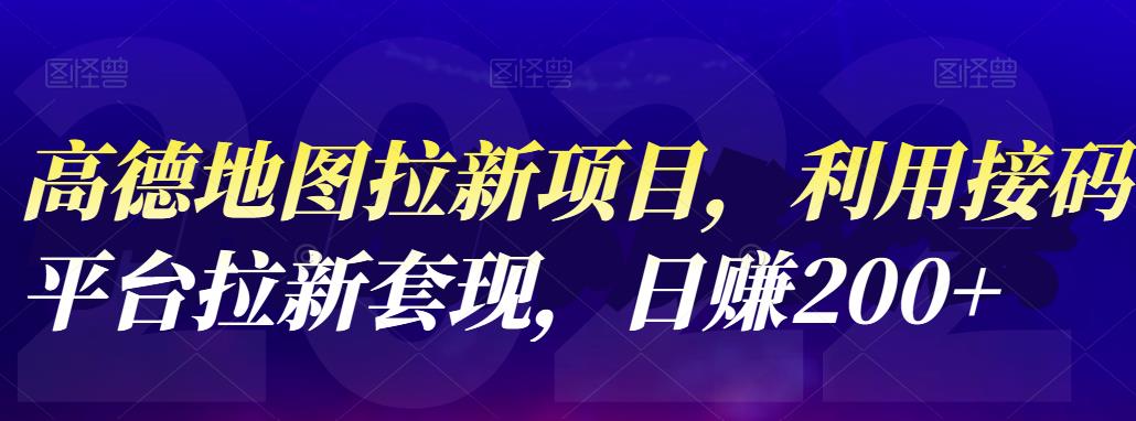【副业项目4905期】高德地图拉新项目：利用接码平台拉新套现，日赚200+-知联副业