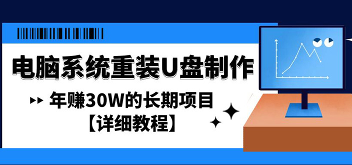 【副业项目4913期】电脑系统重装U盘制作，年赚30W的长期项目【详细教程】-知联副业
