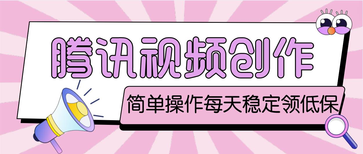 【副业项目4918期】最新腾讯视频创作者原创视频搬运项目，单号一天几十元【伪原创脚本+教程】-知联副业
