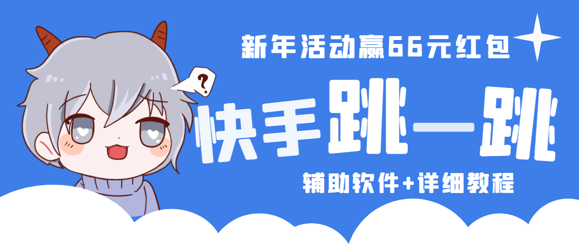 【副业项目4922期】2023快手跳一跳66现金秒到项目安卓辅助脚本【软件+全套教程视频】-知联副业