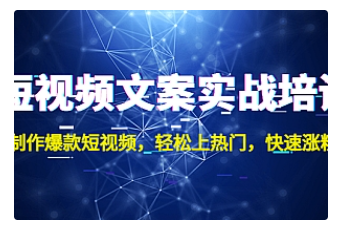 【副业项目4906期】短视频文案实战培训：制作爆款短视频，轻松上热门，快速涨粉-知联副业