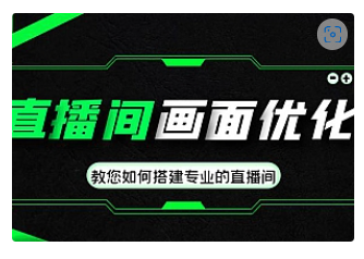 【副业项目4917期】直播间画面优化教程，教您如何搭建专业的直播间-价值399元-知联副业
