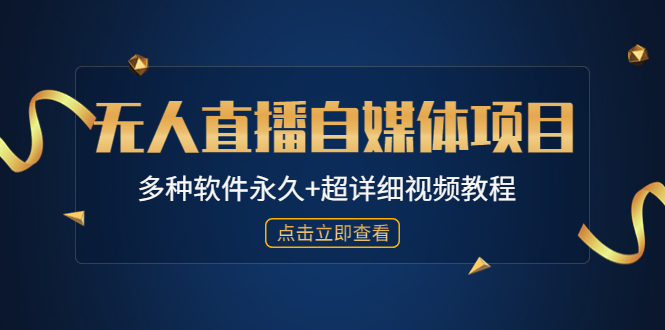 【副业项目4924期】外面单个软件收费688的无人直播自媒体项目【多种软件永久+超详细视频教程】-知联副业