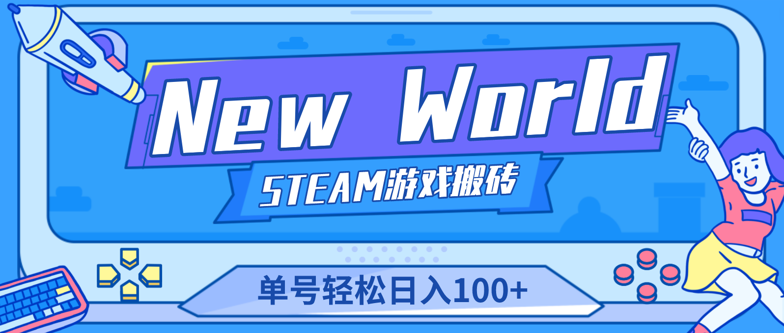 【副业项目4938期】【游戏搬砖】New World 新世界游戏搬砖项目，单号日入100+【详细操作教程】-知联副业