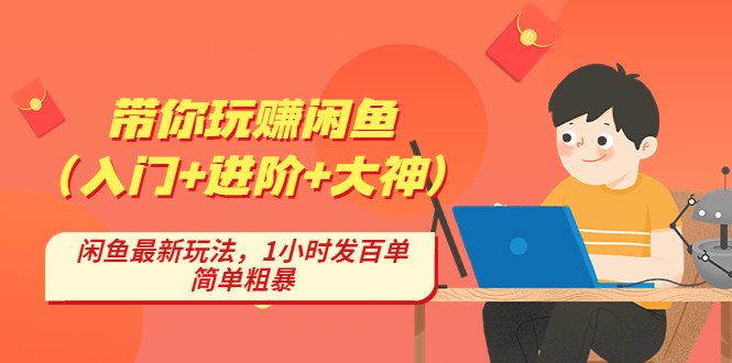 【副业项目4954期】带你玩赚闲鱼（入门+进阶+大神），闲鱼最新玩法，1小时发百单，简单粗暴-知联副业