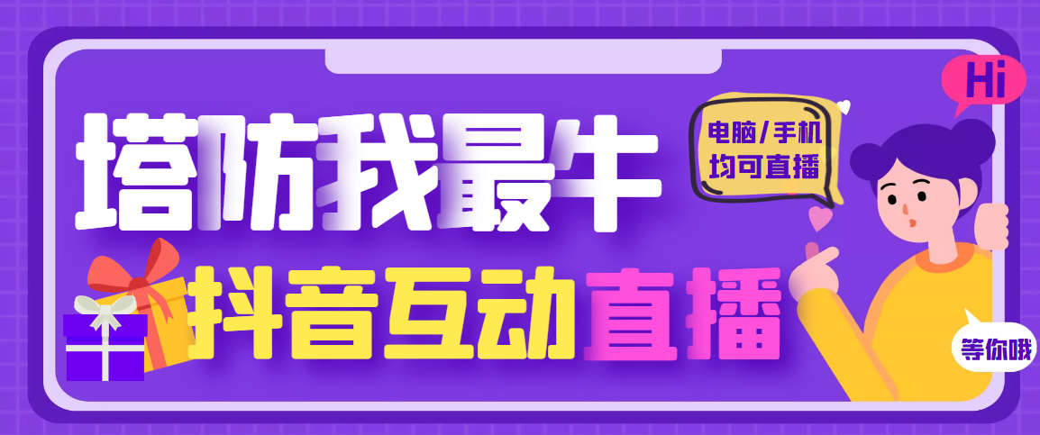 【副业项目4956期】外面收费1980的抖音塔防我最牛直播项目，支持抖音报白【云软件+详细教程】-知联副业