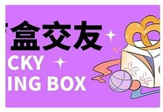 【副业项目4946期】零基础搭建交友盲盒，带多重分销系统，搭建即可开启躺赚模式【源码+教程】-知联副业