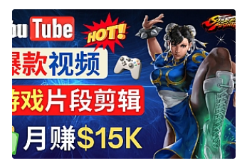 【副业项目4949期】Youtube爆款视频的制作方法，如何通过剪辑游戏，月入1.5万美元-知联副业